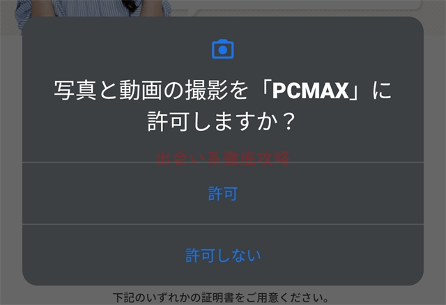 PCMAXアプリ登録年齢確認撮影をPCMAXに許可