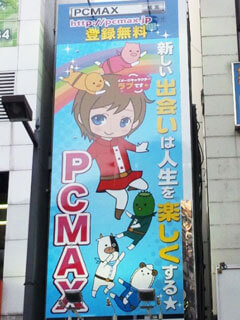 PCMAX宣伝街頭看板