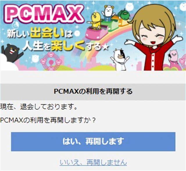 PCMAXスマホ版WEB退会後の再登録