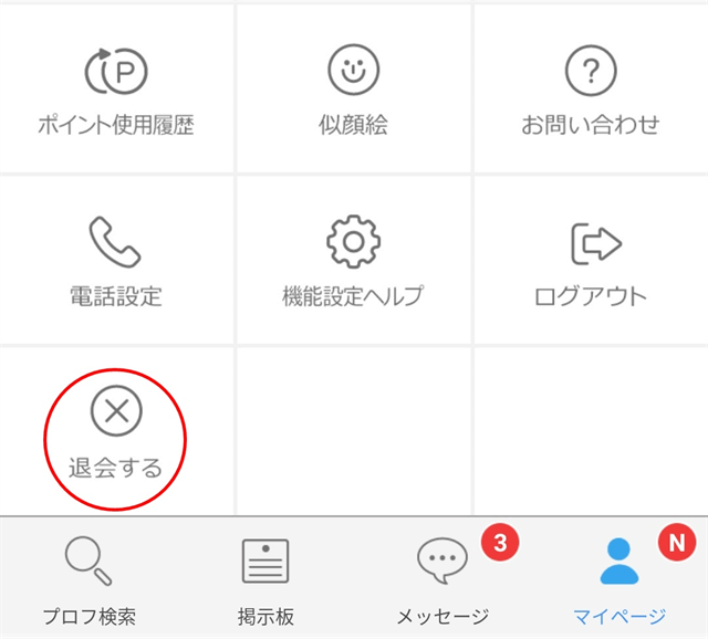 ハッピーメールアプリ退会
