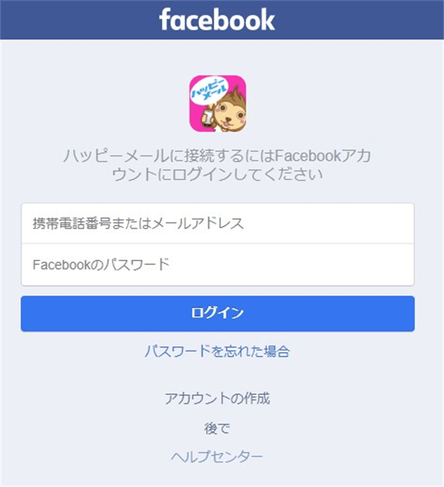 ハッピーメールFacebook登録Facebookアカウントにログイン