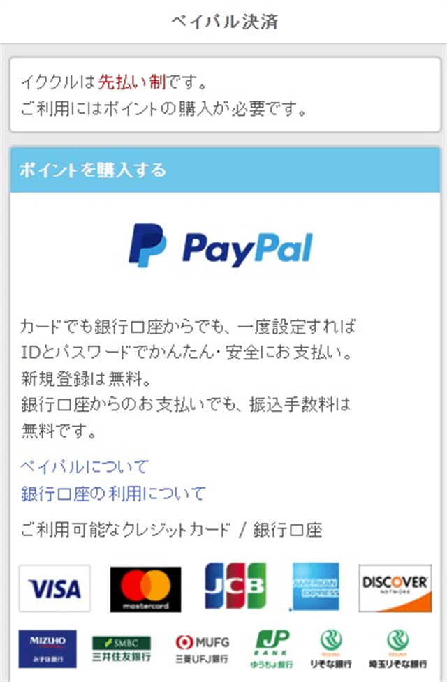 イククル料金PayPal決済